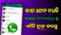 WhatsApp New Trick Smartphone User