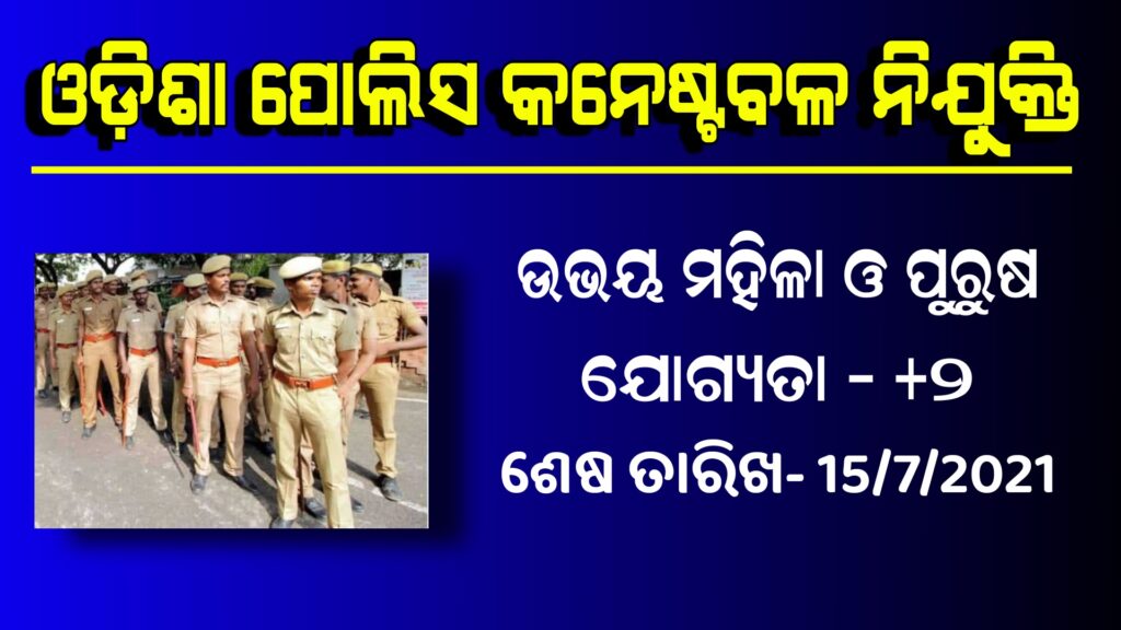 Odisha Police Constable Recruitment 244 Post 2021