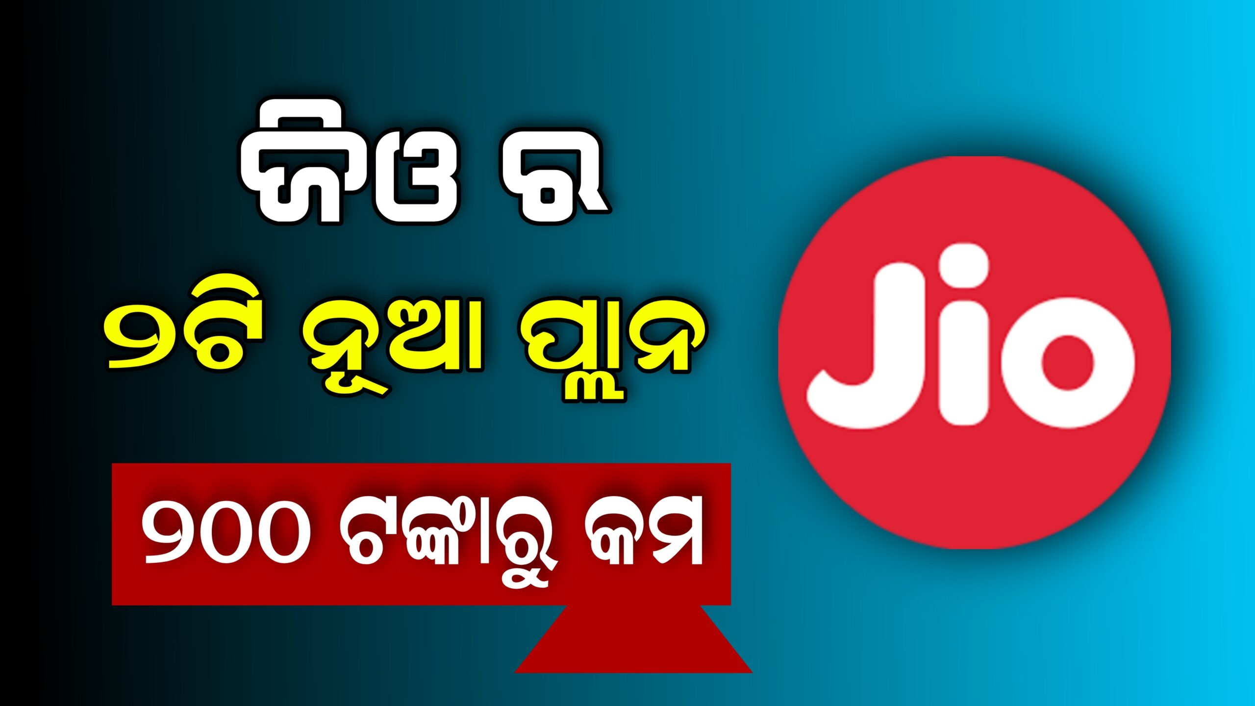 Reliance Jio 2 Best Plan Under 200 Rupees Odisha Creativity