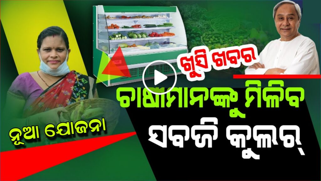 Naveen Patnaik New Scheme - Sabji Cooler Yojana