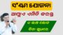 Odisha SWAYAM Yojana Apply | Odisha SWAYAM Scheme Get 1 Lakh Loan