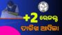 Odisha +2 Result 2024 | How to Check Odisha 12th Result 2024