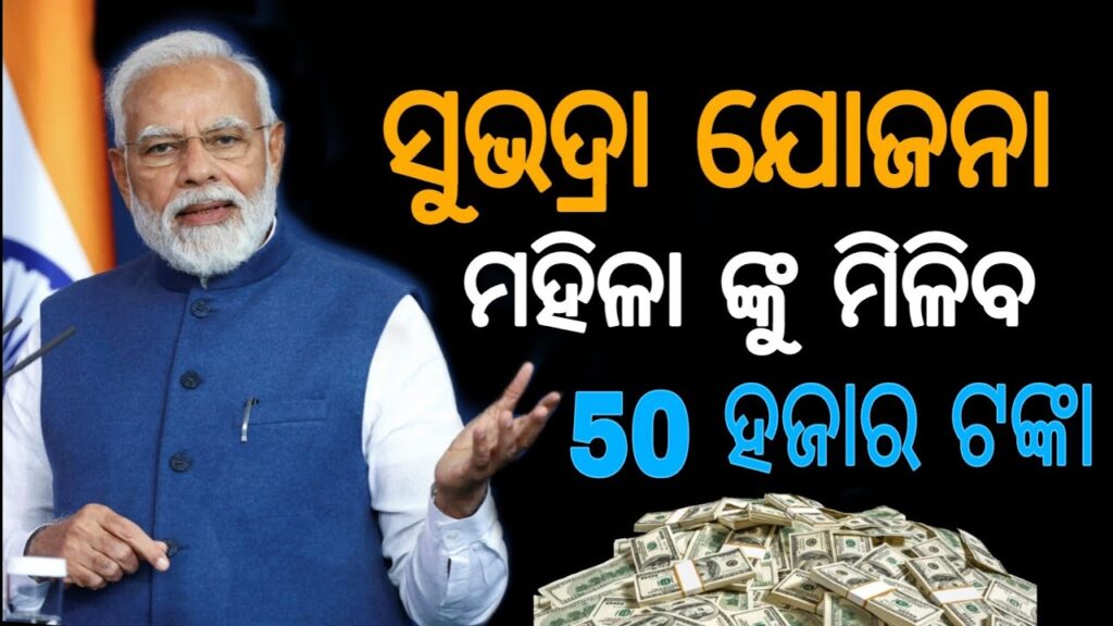 Subhadra Yojana Online Apply | Subhadra Yojana Odisha 2024