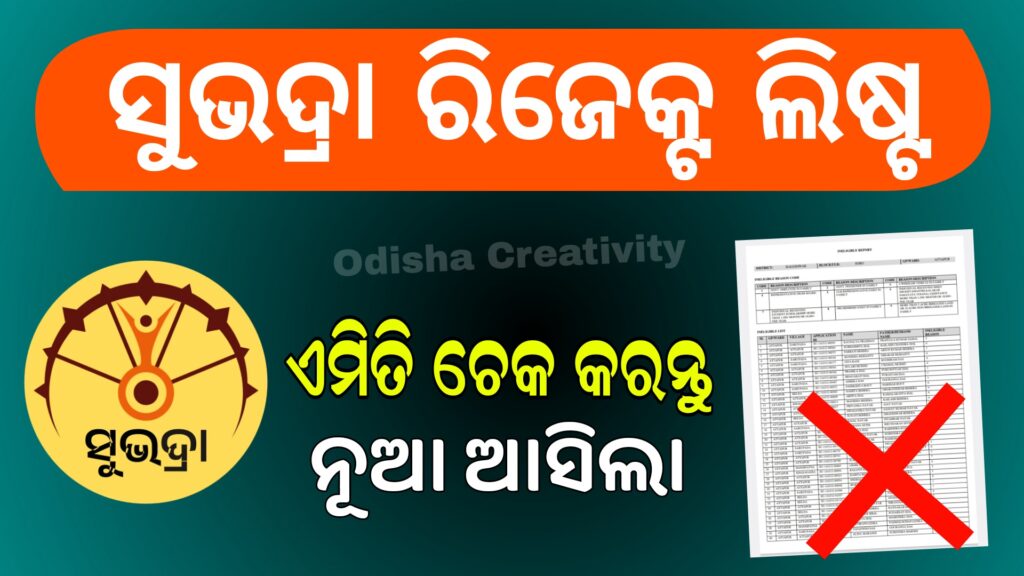 Subhadra Yojana Reject List 2024 | Subhadra Yojana Odisha