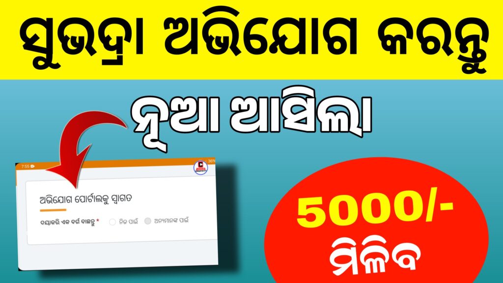 Subhadra Yojana Grievance Fill Up | Subhadra Yojana Complaint