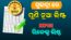 Subhadra Yojana NPCI Rejected List Check