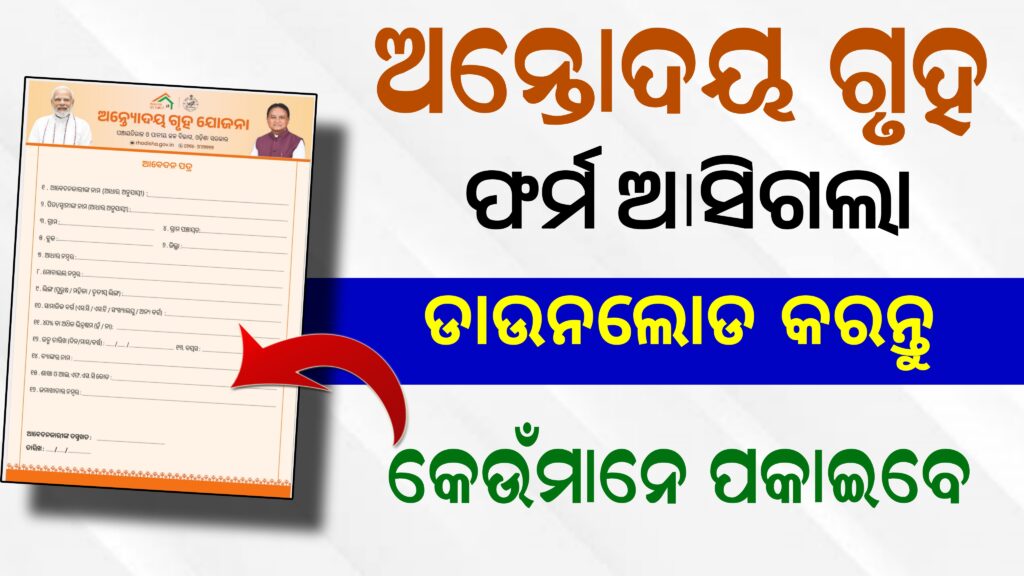 Antyodaya Gruha Yojana Form Download