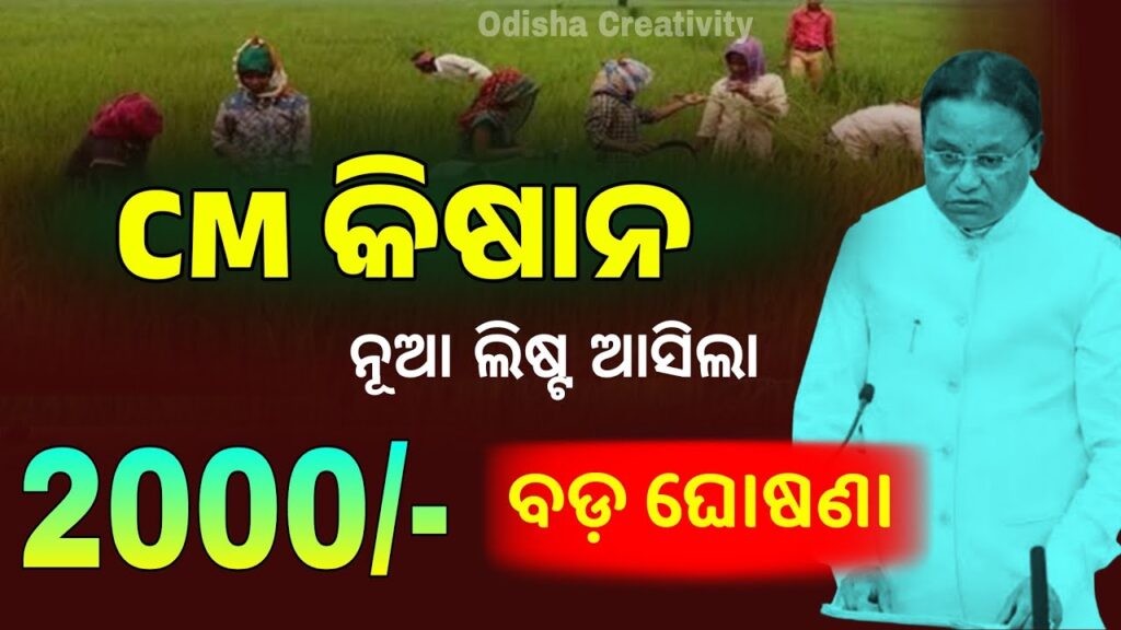 CM Kisan New List 2025 Odisha