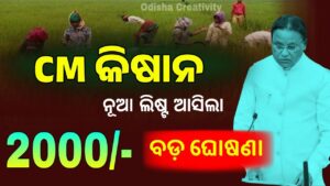 CM Kisan New List 2025 Odisha