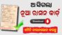 New Ration Card Downlad in Odisha