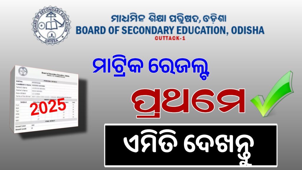 Odisha Matric Result 2025