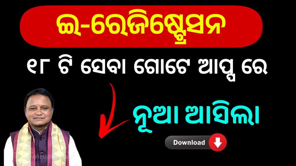 eRegistration App Odisha 2025