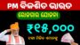 PM Viksit Bharat Rozgar Yojana in Odia | PMVBRY