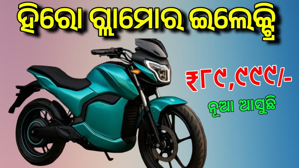 Hero Glamour Electric Bike Coming Soon