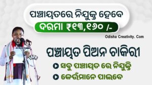 Odisha Panchayat Peon Job | ପଞ୍ଚାୟତ ପିଅନ ଚାକିରୀ