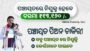 Odisha Panchayat Peon Job | ପଞ୍ଚାୟତ ପିଅନ ଚାକିରୀ