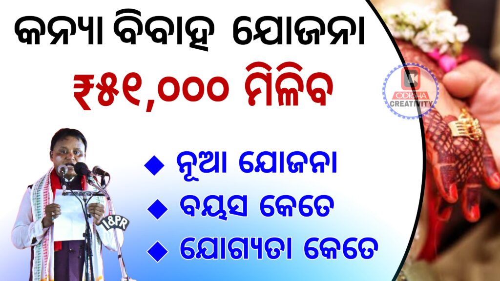 Mukhyamantri Kanya Vivah Yojana Odisha