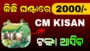 CM Kisan Yojana 2026 Odisha