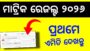 Matric Result 2026 Odisha | India Result