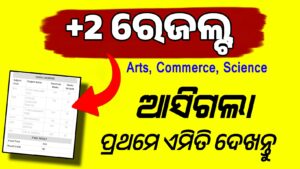 +2 Result Odisha 2026 | CHSE Odisha
