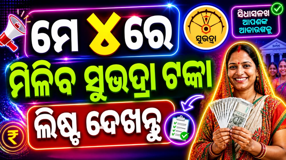 Subhadra Yojana Money Transfer 2026
