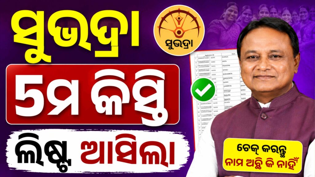 Subhadra Yojana 5th Kist List