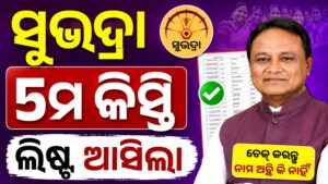 Subhadra Yojana 5th Kist List