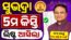Subhadra Yojana 5th Kist List
