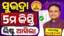 Subhadra Yojana 5th Kist List
