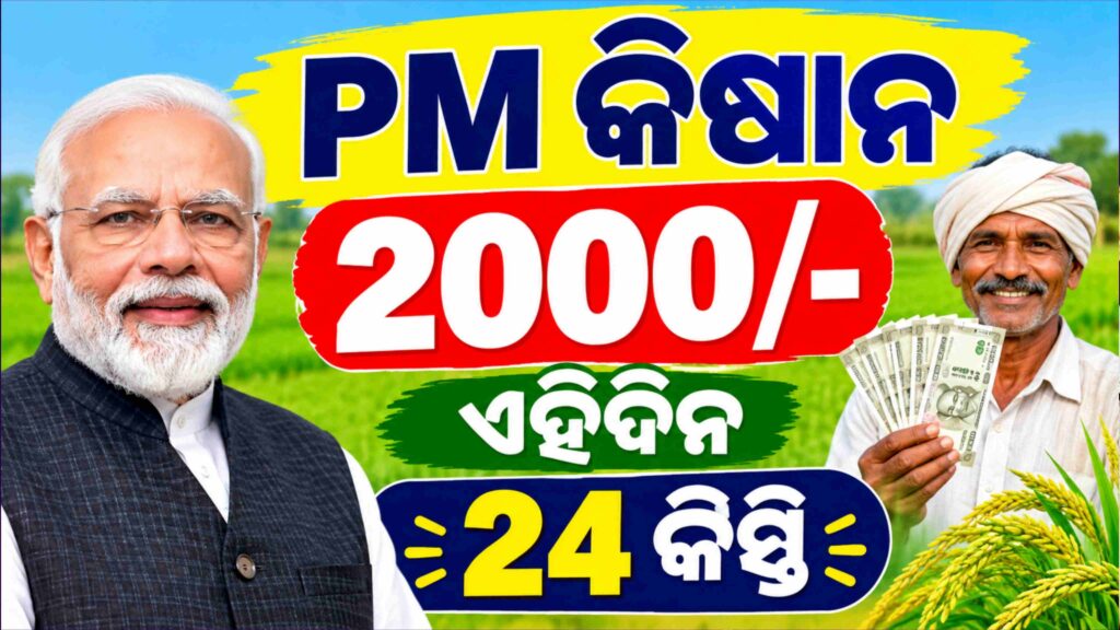 PM Kisan 24th Installment Update